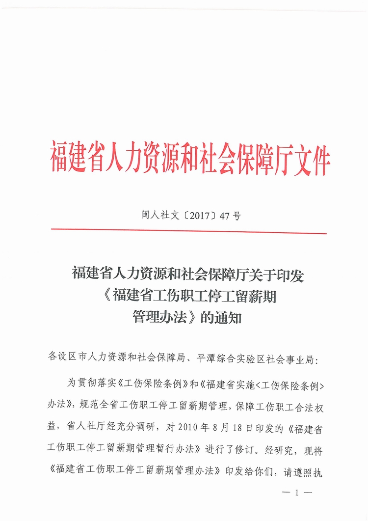 福建省工傷職工停工留薪期管理辦法（閩人社文〔2017〕47號）_頁面_01.jpg