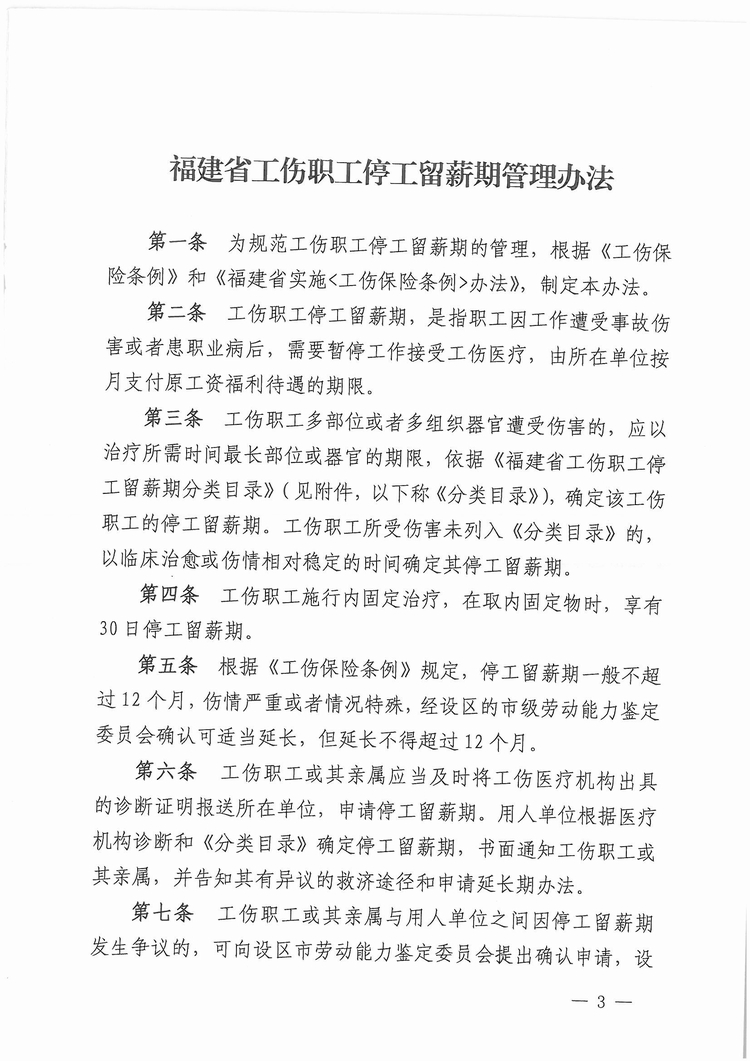福建省工傷職工停工留薪期管理辦法（閩人社文〔2017〕47號）_頁面_03.jpg