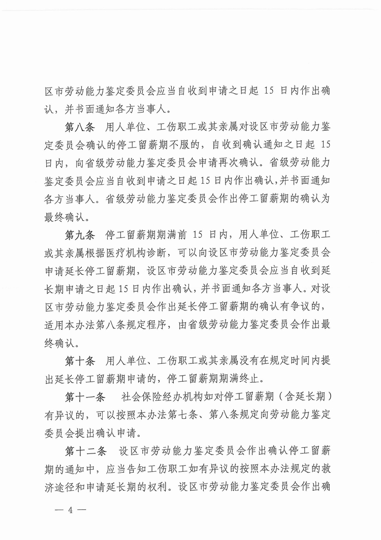 福建省工傷職工停工留薪期管理辦法（閩人社文〔2017〕47號）_頁面_04.jpg