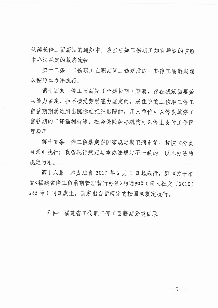 福建省工傷職工停工留薪期管理辦法（閩人社文〔2017〕47號）_頁面_05.jpg
